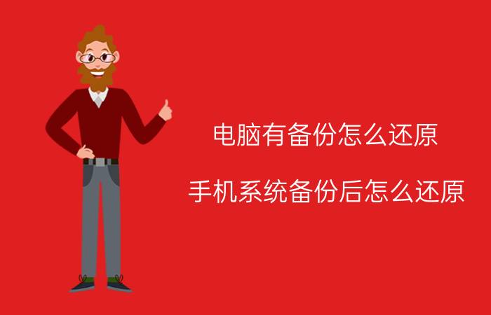 电脑有备份怎么还原 手机系统备份后怎么还原？